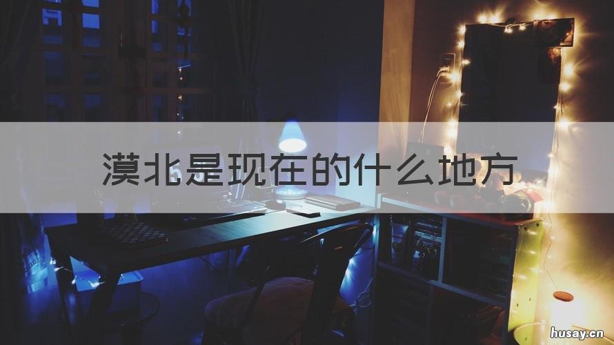 漠北是现在的什么地方 汉朝的漠北是现在的什么地方