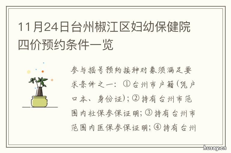 11月24日台州椒江区妇幼保健院四价预约条件一览 台州椒江妇幼保健院地址图片