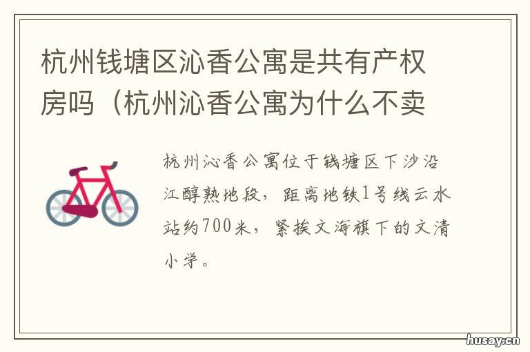 杭州钱塘区沁香公寓是共有产权房吗 杭州沁香公寓可以购买吗?