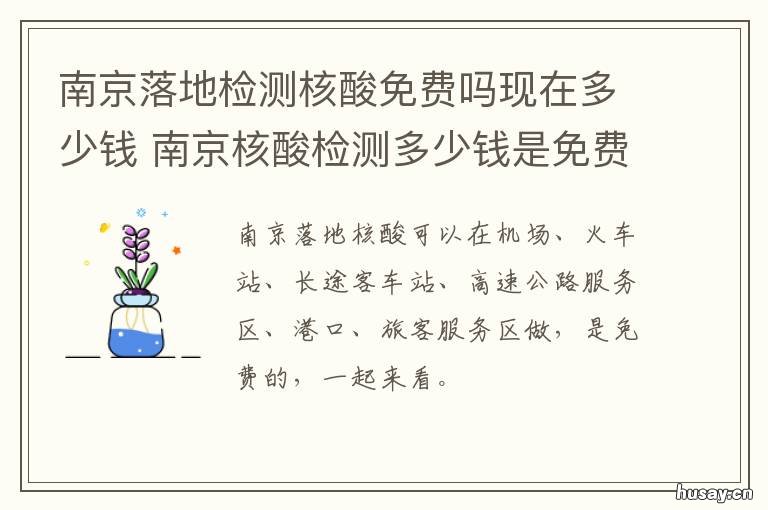 南京落地检测核酸免费吗现在多少钱 免费的核酸检测可以出南京么