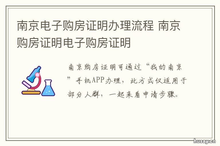 南京电子购房证明办理流程 南京电子购房证明申请要多长时间