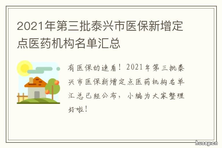 2021年第三批泰兴市医保新增定点医药机构名单汇总 泰兴医保交多少年