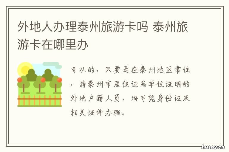 外地人办理泰州旅游卡吗 泰州市民旅游卡