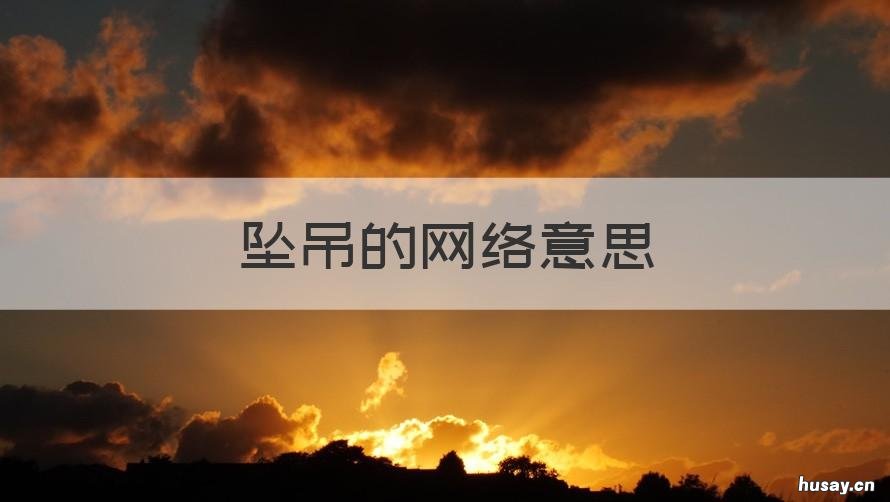 坠吊的网络意思 坠吊是什么意思网络