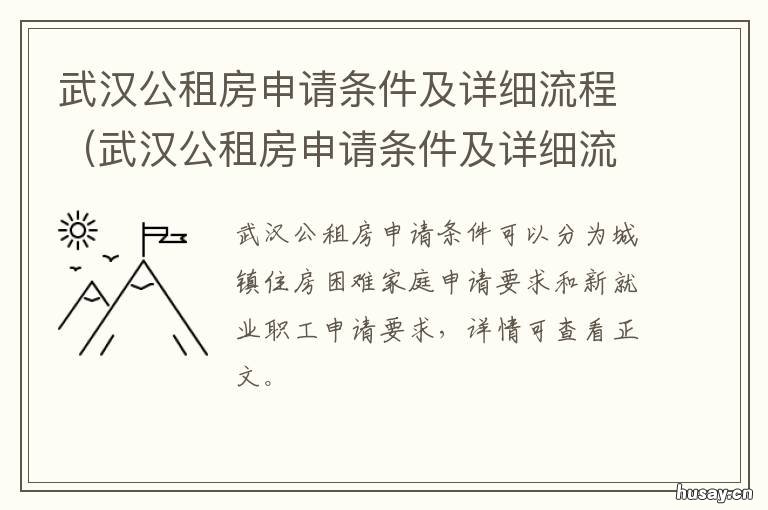 武汉公租房申请条件及详细流程 武汉申请公租房的条件