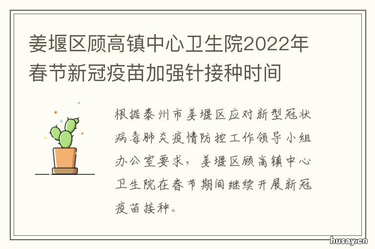 姜堰区顾高镇中心卫生院2022年春节新冠疫苗加强针接种时间 姜堰市顾高镇