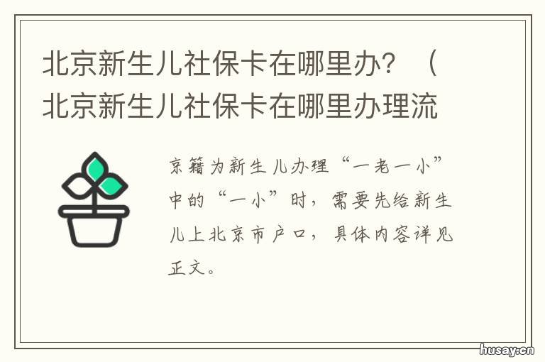 北京新生儿社保卡在哪里办? 北京新生儿如何办社保卡