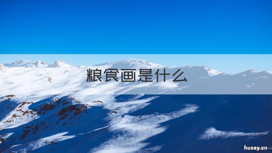 粮食画是什么 与粮食有关的画