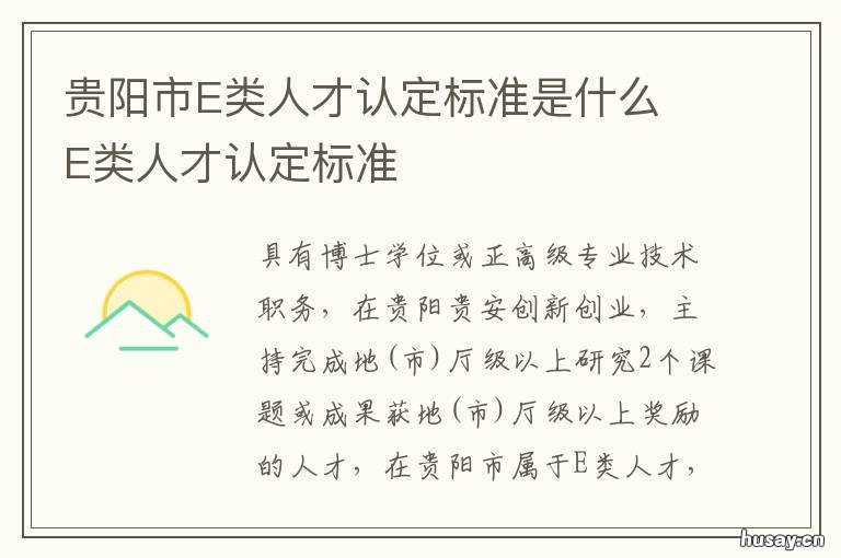 贵阳市E类人才认定标准是什么 贵阳市e类人才认定标准表
