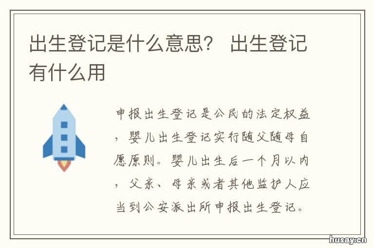 出生登记是什么意思? 出生登记是不是就是落户