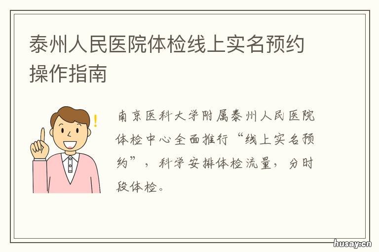 泰州人民医院体检线上实名预约操作指南 泰州市人民医院体检中心在哪儿