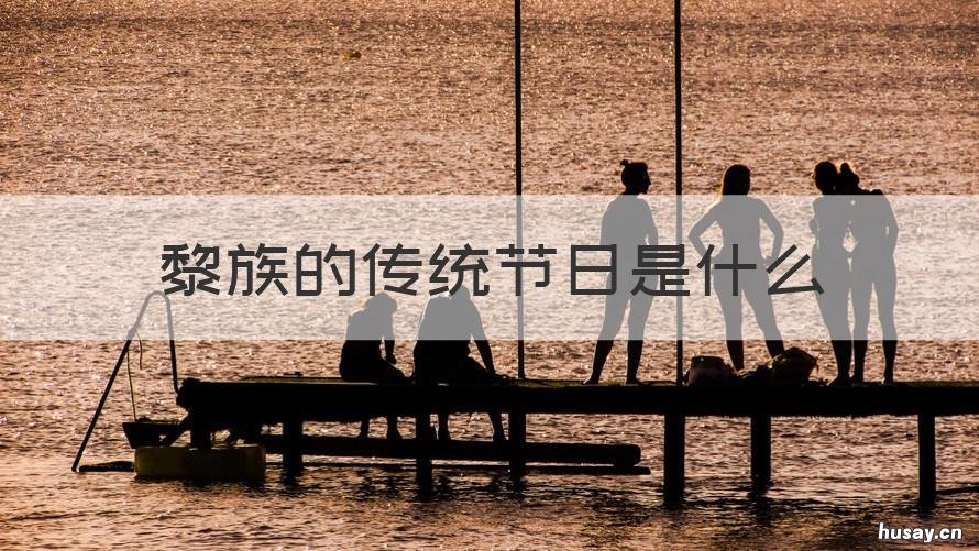 黎族的传统节日是什么