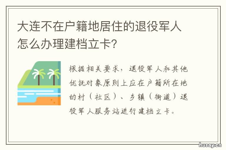 大连不在户籍地居住的退役军人怎么办理建档立卡? 大连不在户籍地居住的房子