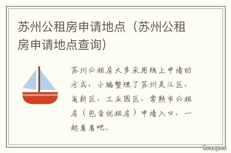 苏州公租房申请地点 苏州公租房申请时间