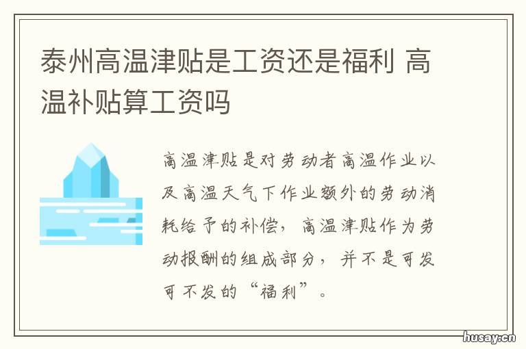 泰州高温津贴是工资还是福利 高温津贴算福利还是工资