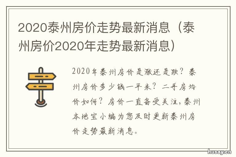2020泰州房价走势最新消息 2018年泰州房价
