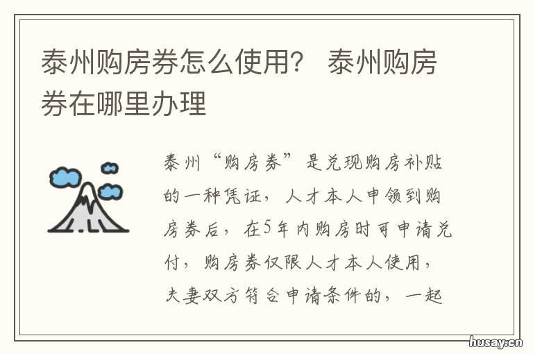 泰州购房券怎么使用? 泰兴购房券使用范围