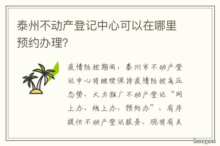 泰州不动产登记中心可以在哪里预约办理? 泰兴不动产登记中心在哪里