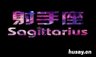 射手座喜欢你的十个表现 射手座的女生喜欢你会有什么表现