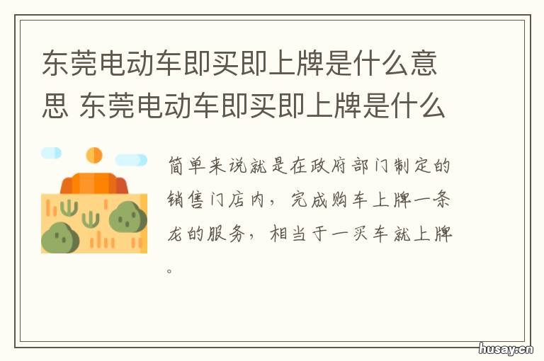 东莞电动车即买即上牌是什么意思 东莞买电动车要上牌吗