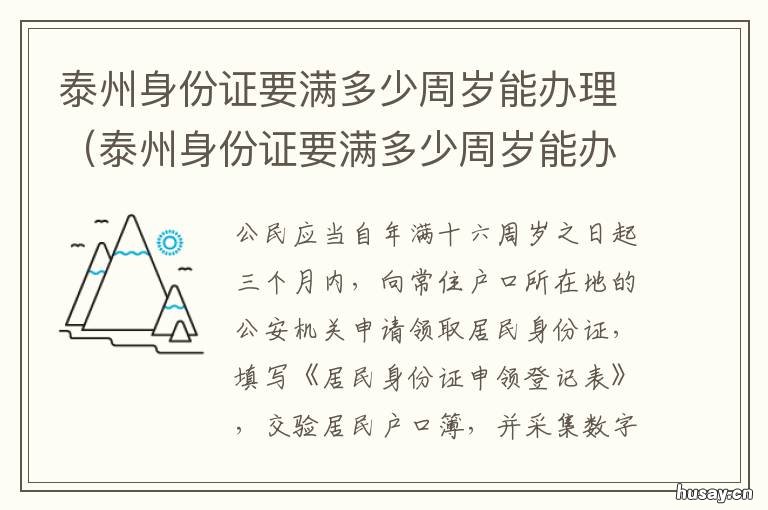 泰州身份证要满多少周岁能办理 年满多少周岁可以办身份证?
