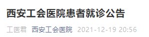 2021年12月西安工会医院就诊通知 医院工会2021年计划
