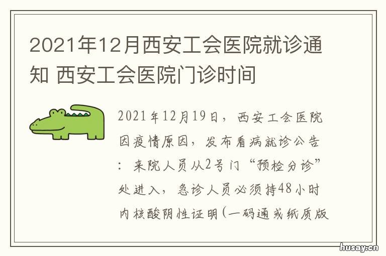 2021年12月西安工会医院就诊通知 医院工会2021年计划