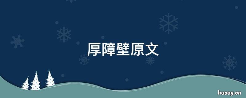 厚障壁原文 我与闰土之间的厚障壁原文