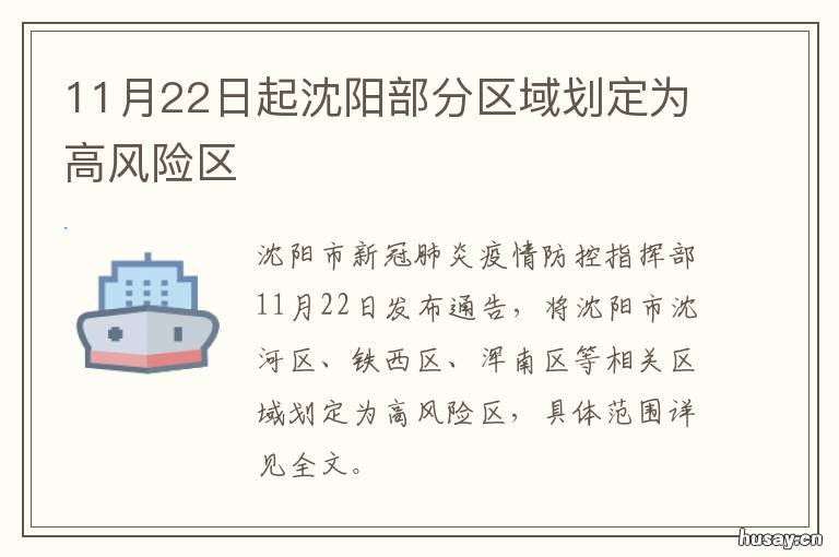 11月22日起沈阳部分区域划定为高风险区 沈阳市区划分