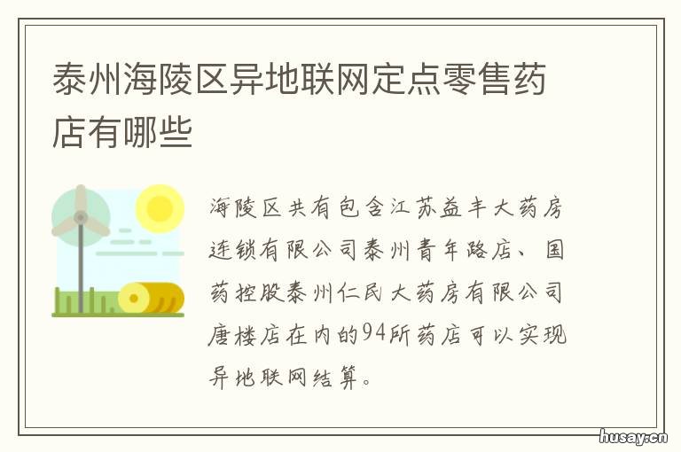 泰州海陵区异地联网定点零售药店有哪些 泰州海陵区异地联网定点零售超市