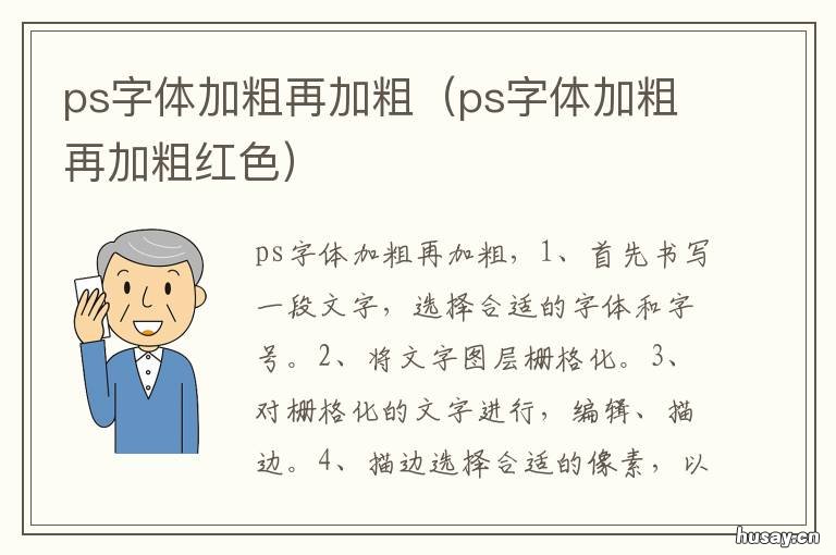 ps字体加粗再加粗 PS让字体加粗