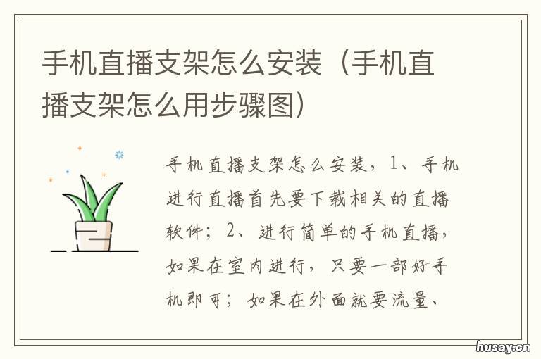 手机直播支架怎么安装 手机直播支架安装图解