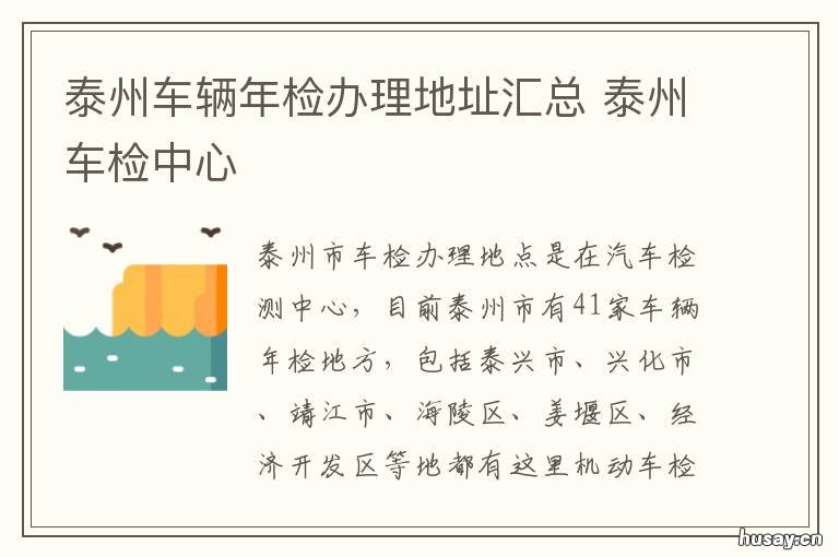 泰州车辆年检办理地址汇总 泰州车检中心