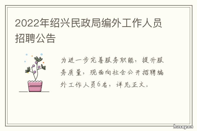 绍兴民政局编外工作人员招聘公告 绍兴市编外人员待遇