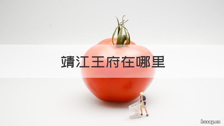 靖江王府在哪里 靖江王府百度百科