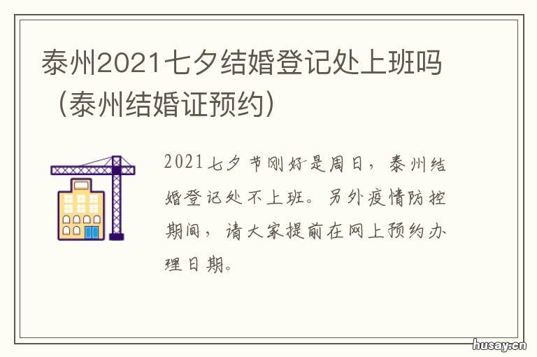 泰州2021七夕结婚登记处上班吗 泰州结婚登记照要求