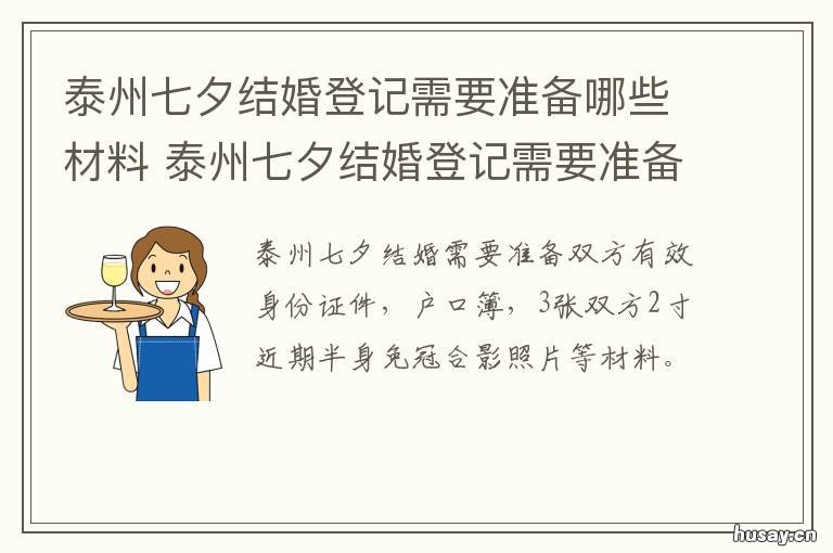 泰州七夕结婚登记需要准备哪些材料 泰州结婚照要求