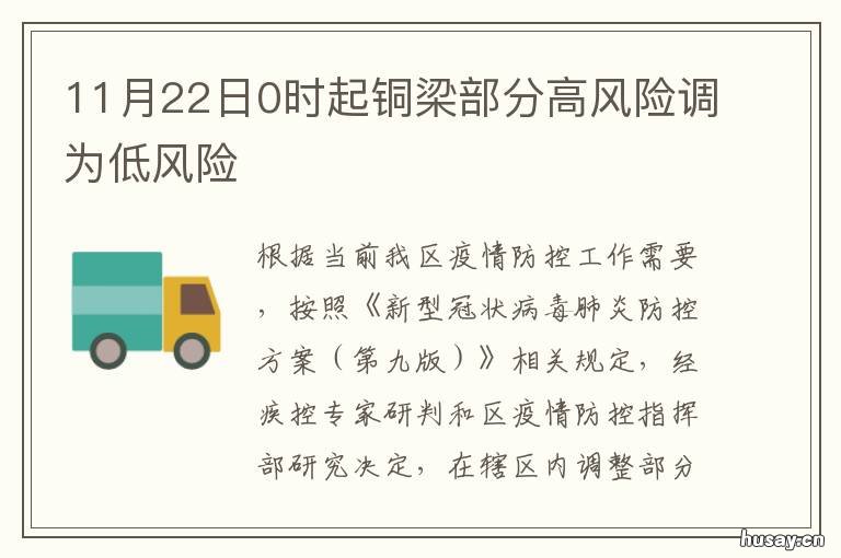 11月22日0时起铜梁部分高风险调为低风险