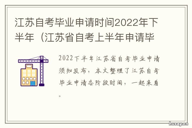 江苏自考毕业申请时间下半年 江苏自考申请毕业时间