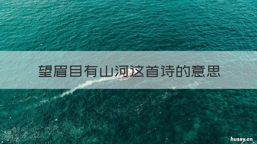 望眉目有山河这首诗的意思 望眉目有山河什么意思