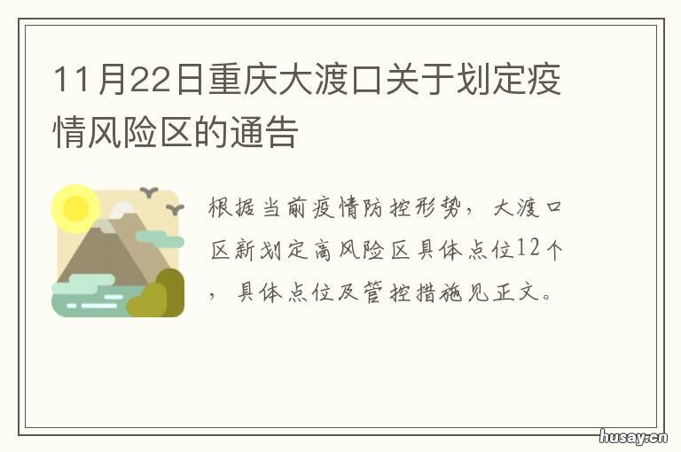 11月22日重庆大渡口关于划定疫情风险区的通告 重庆大渡口疫情最新数据消息