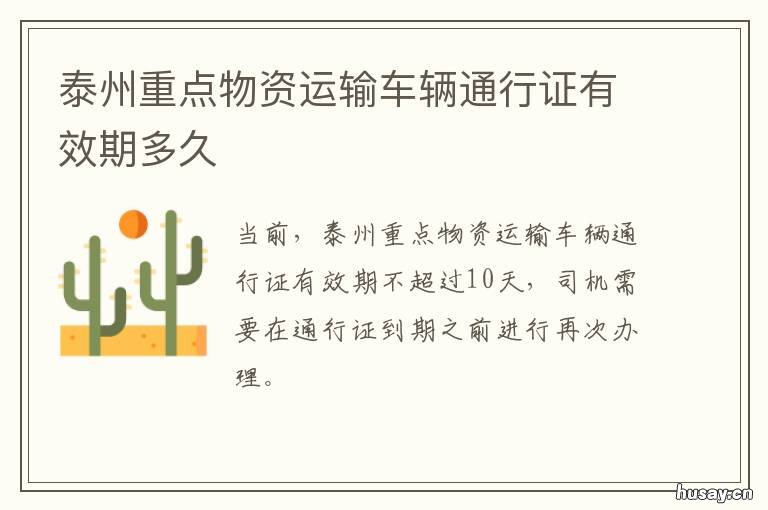 泰州重点物资运输车辆通行证有效期多久 泰州货车通行证在哪里办