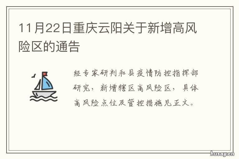 11月22日重庆云阳关于新增高风险区的通告 重庆云阳高阳天气预报