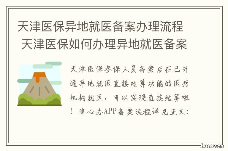 天津医保异地就医备案办理流程 天津医保异地就医备案 网上