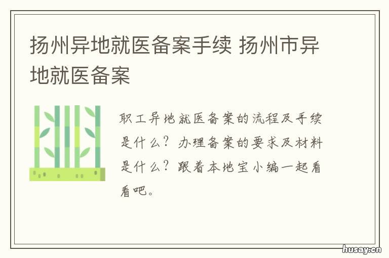 扬州异地就医备案手续 扬州异地就医备案手续流程