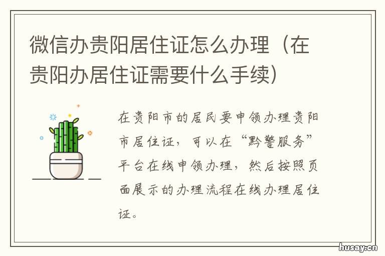 微信办贵阳居住证怎么办理 贵阳市怎么办理居住证