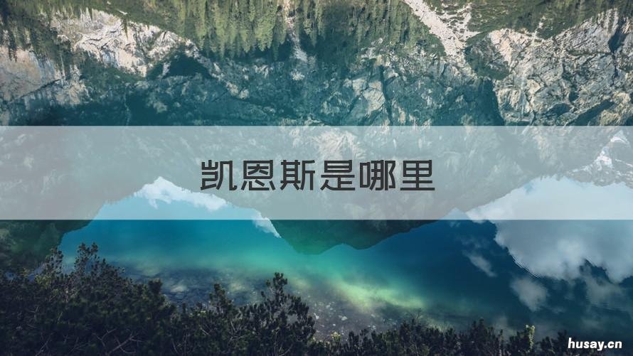 凯恩斯是哪里 凯恩斯全名