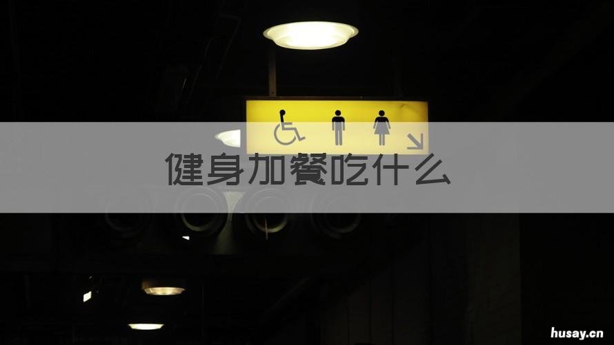 健身加餐吃什么 健身加餐吃什么最好