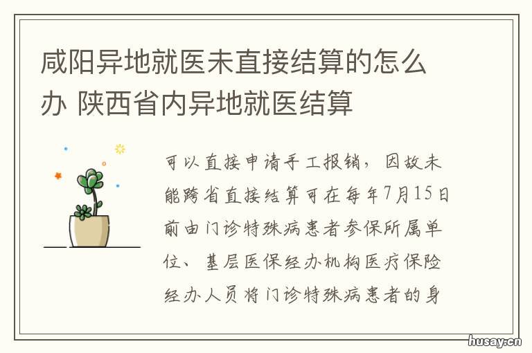 咸阳异地就医未直接结算的怎么办 通渭县异地就医怎么办理