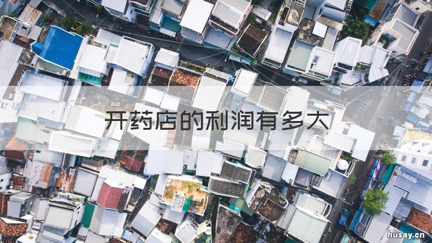 开药店的利润有多大 开药店毛利润多少